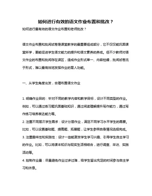 如何进行有效的语文作业布置和批改？