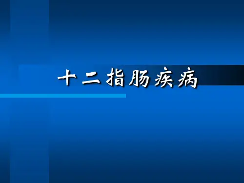 十二指肠疾病
