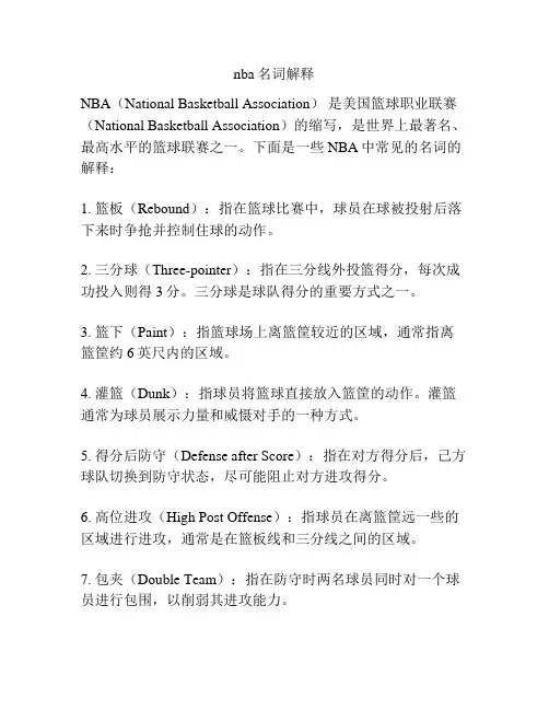 nba名词解释