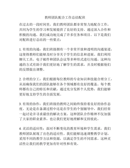 教师团队配合工作总结配班