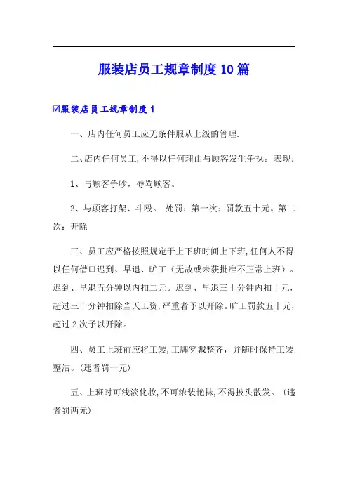 服装店员工规章制度10篇