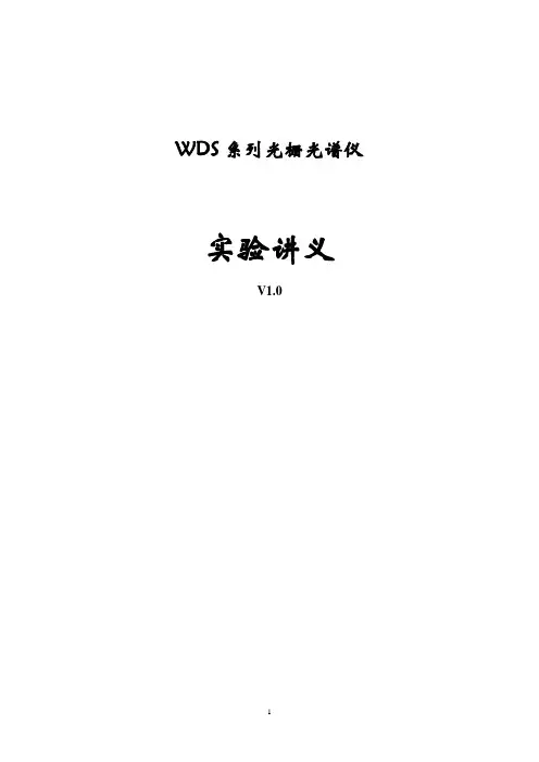 WDS系列光栅光谱仪实验讲义