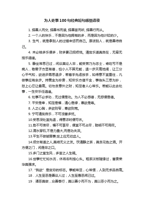 为人处事100句经典短句感悟语录