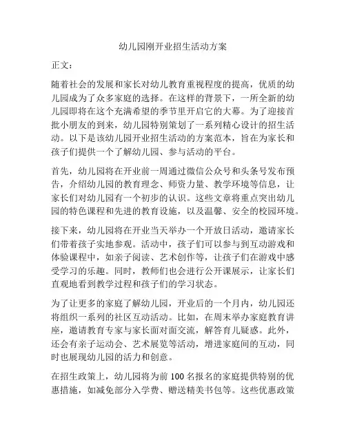 幼儿园刚开业招生活动方案