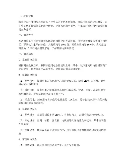 家庭用电情况的报告