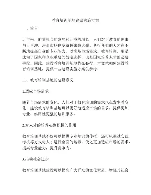 教育培训基地建设实施方案