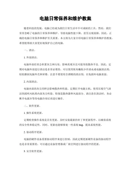 电脑日常保养和维护教案