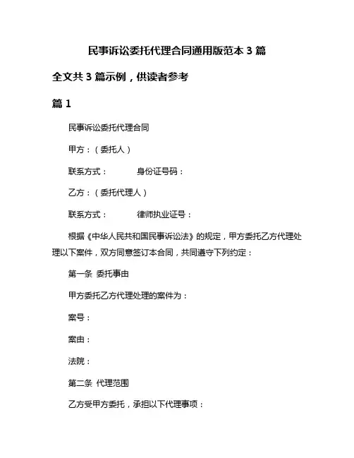 民事诉讼委托代理合同通用版范本3篇