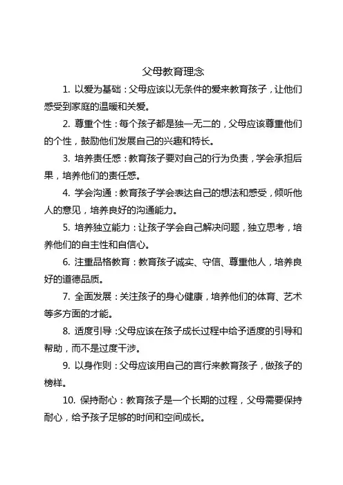 父母教育理念简短 -回复
