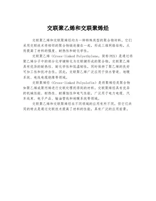 交联聚乙烯和交联聚烯烃