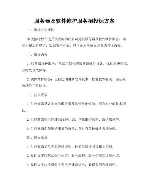 服务器及软件维护服务招投标方案