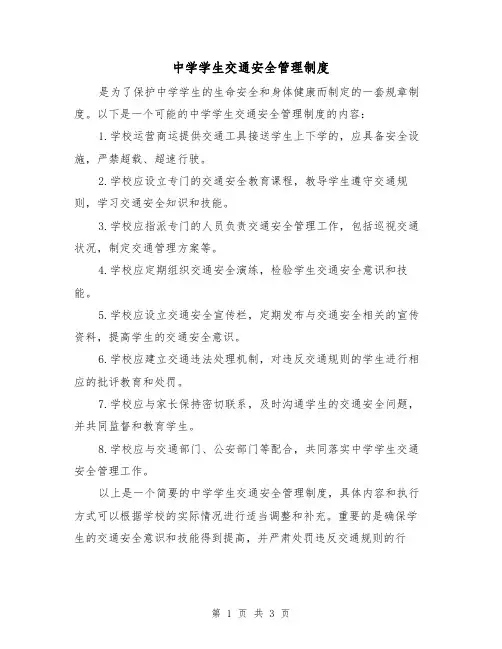 中学学生交通安全管理制度（二篇）