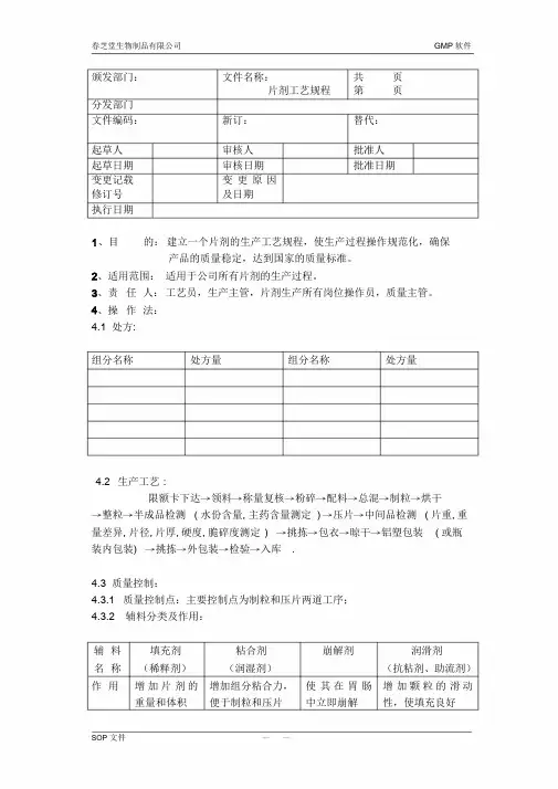 片剂工艺规程