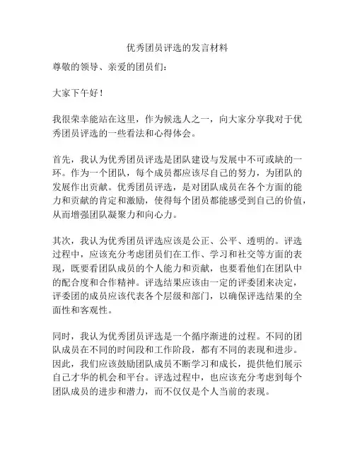 优秀团员评选的发言材料