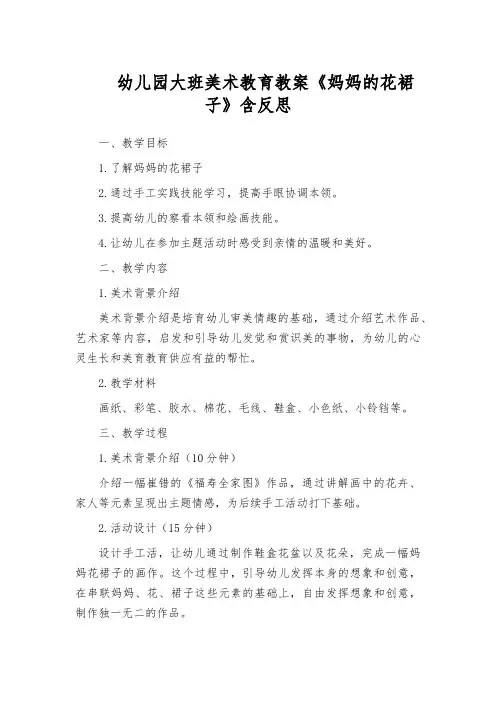 幼儿园大班美术教育教案《妈妈的花裙子》含反思