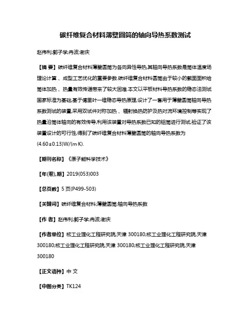碳纤维复合材料薄壁圆筒的轴向导热系数测试