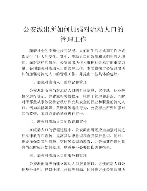 公安派出所如何加强对流动人口的管理工作