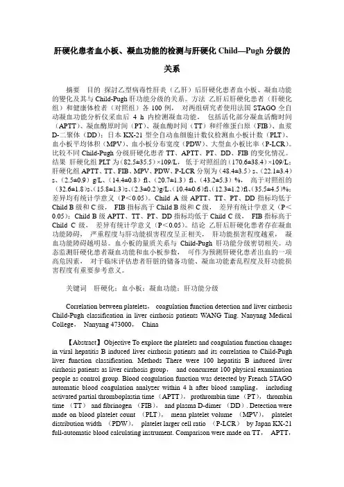 肝硬化患者血小板、凝血功能的检测与肝硬化Child—Pugh分级的关系