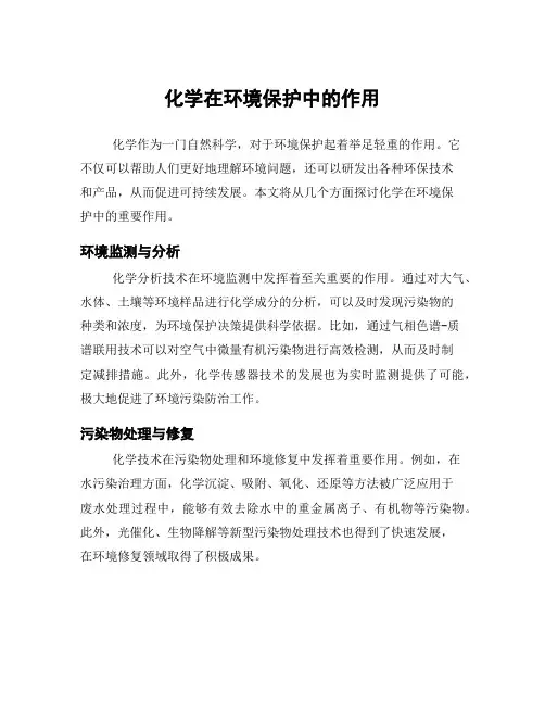 化学在环境保护中的作用