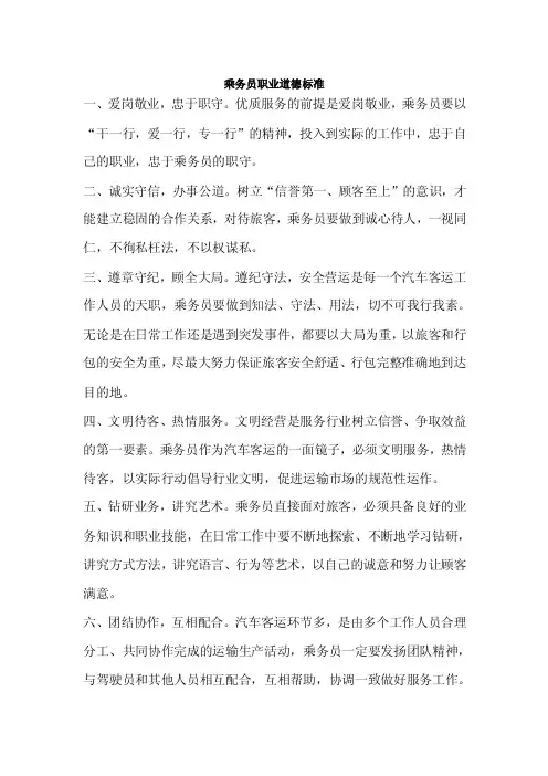 乘务员职业道德标准