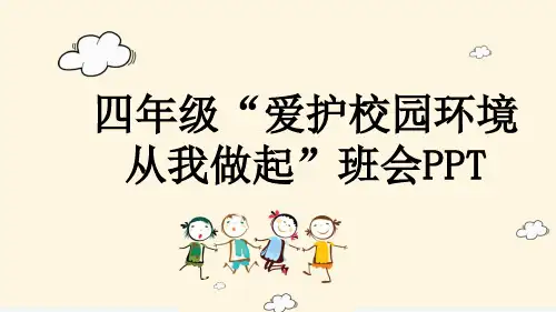 四年级“爱护校园环境 从我做起”班会PPT