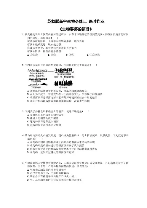 2020年苏教版高中生物必修三 课时作业《生物群落的演替》(含答案解析)