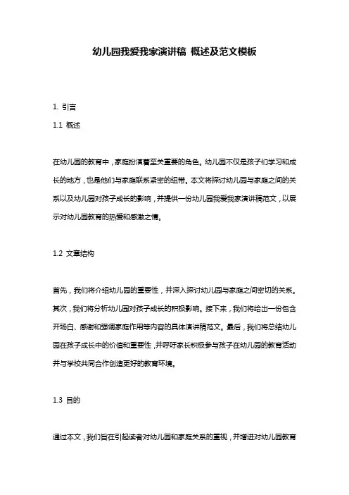 幼儿园我爱我家演讲稿_概述及范文模板