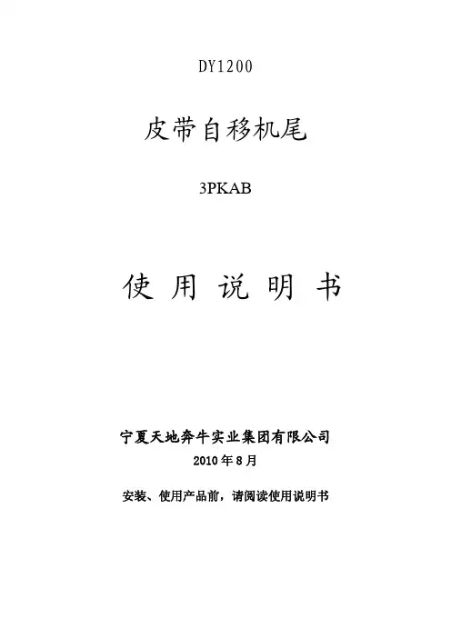 奔牛皮带自移说明书
