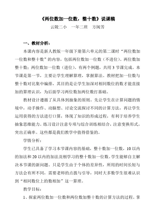 《两位数加一位数,整十数》说课稿