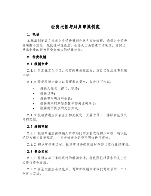 经费报销与财务审批制度
