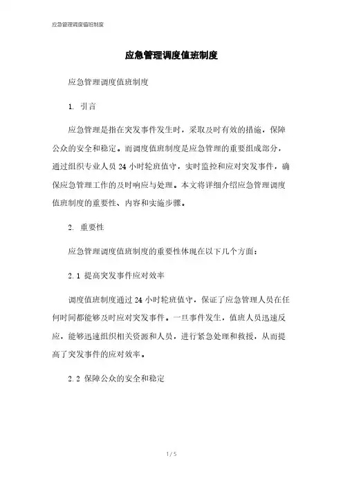 应急管理调度值班制度