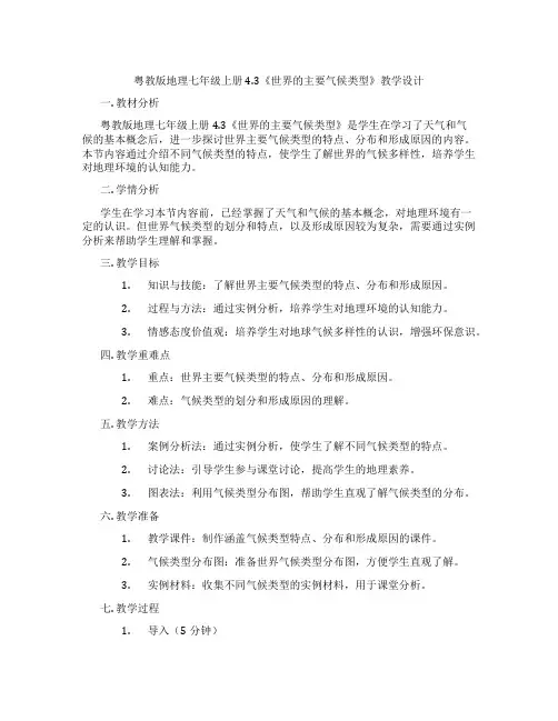 粤教版地理七年级上册4.3《世界的主要气候类型》教学设计