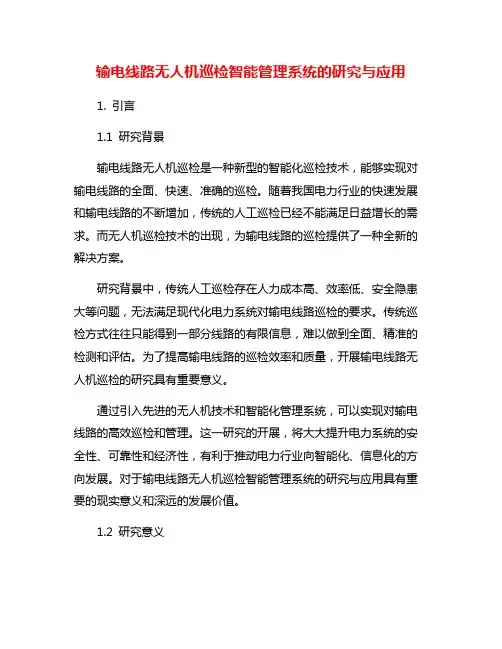 输电线路无人机巡检智能管理系统的研究与应用