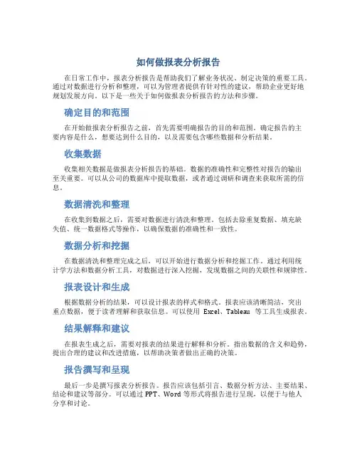 如何做报表分析报告