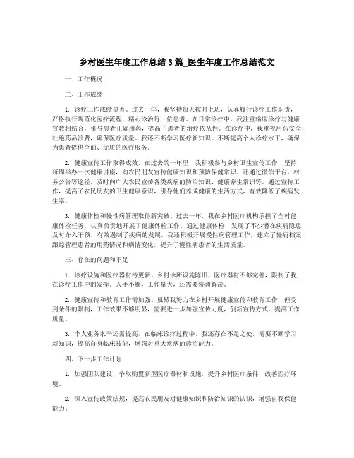 乡村医生年度工作总结3篇_医生年度工作总结范文