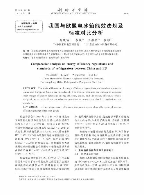 我国与欧盟电冰箱能效法规及标准对比分析