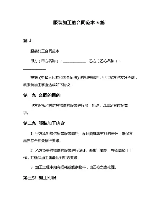 服装加工的合同范本5篇