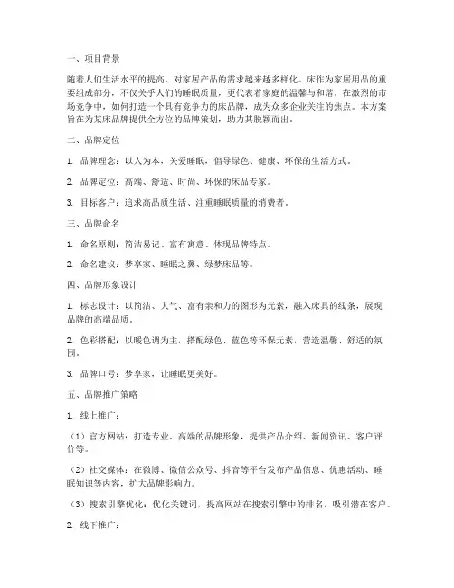 床的品牌策划方案
