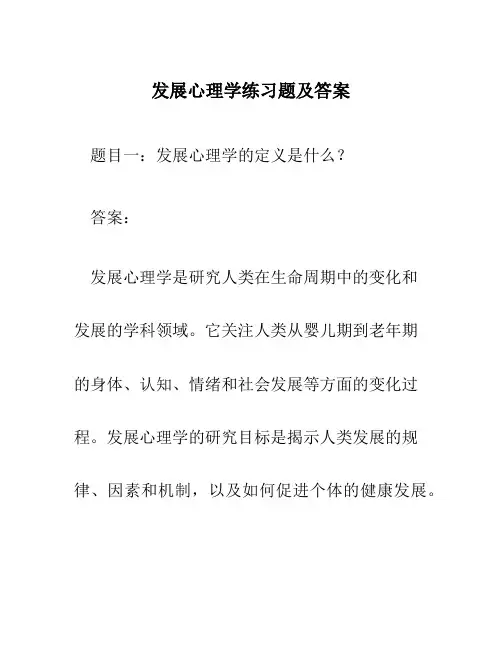 发展心理学练习题及答案