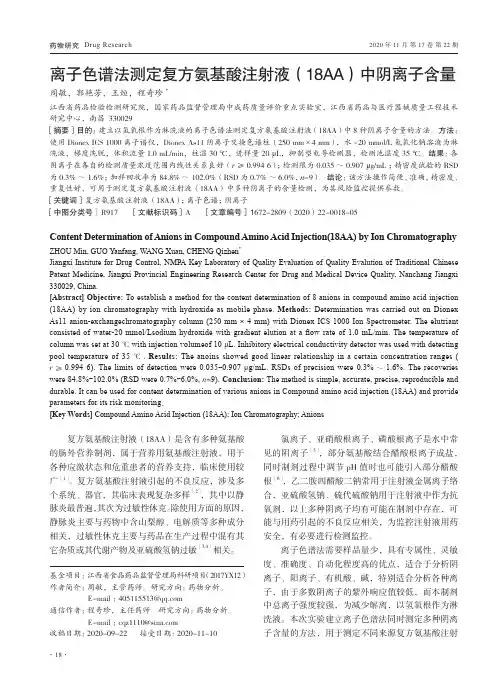 离子色谱法测定复方氨基酸注射液(18AA)中阴离子含量