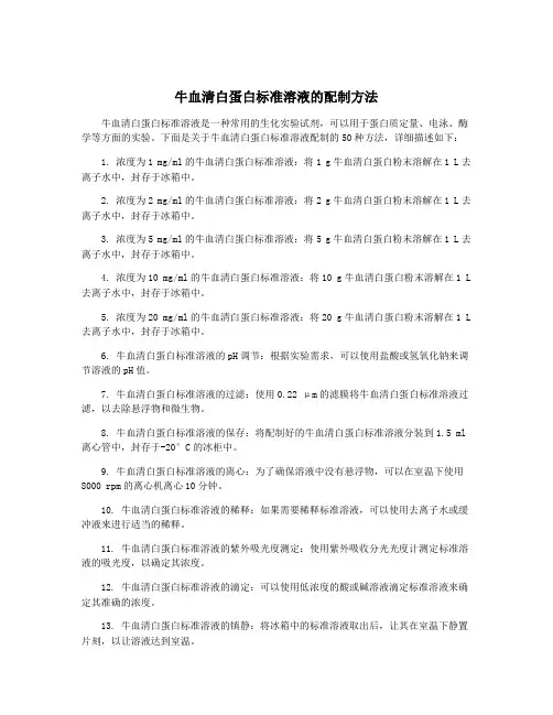 牛血清白蛋白标准溶液的配制方法