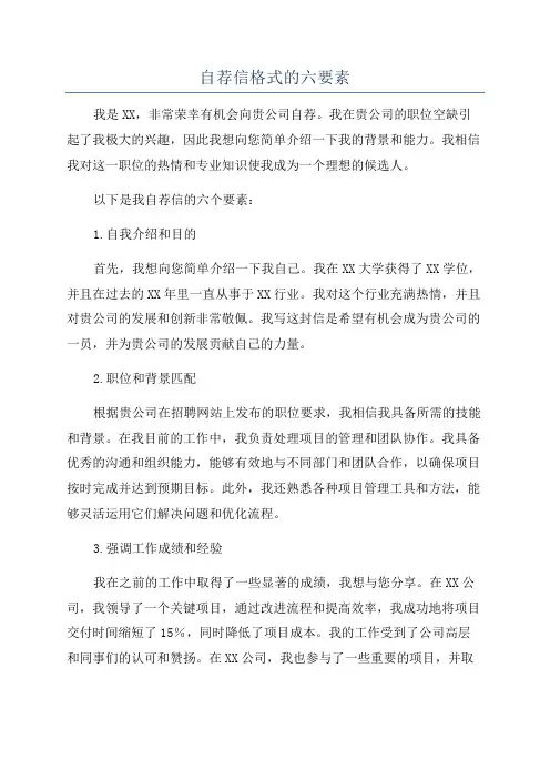 自荐信格式的六要素