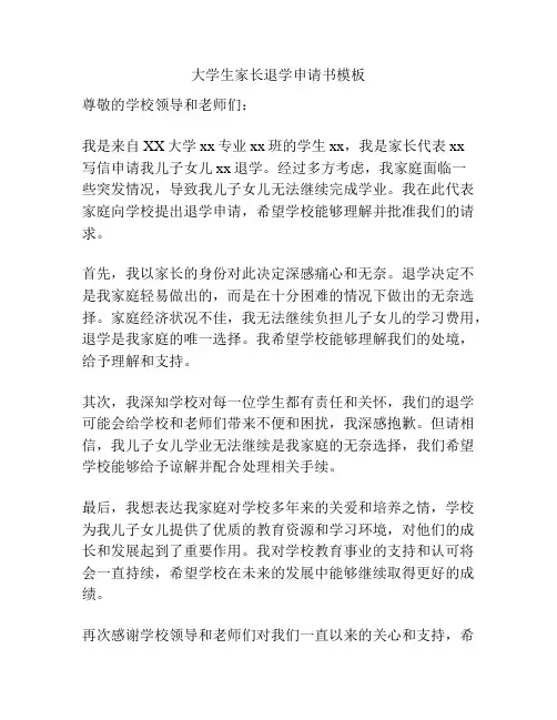 大学生家长退学申请书模板