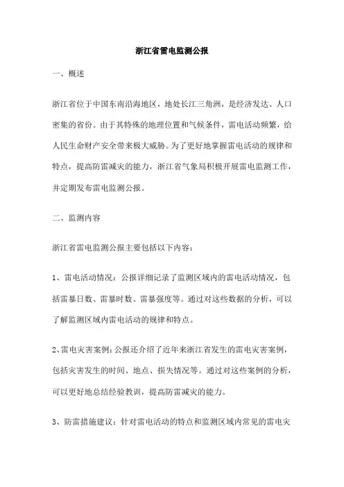 浙江省雷电监测公报