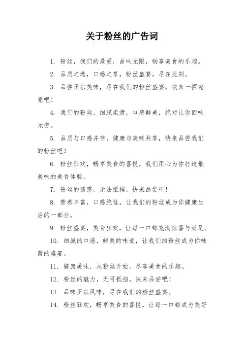 关于粉丝的广告词