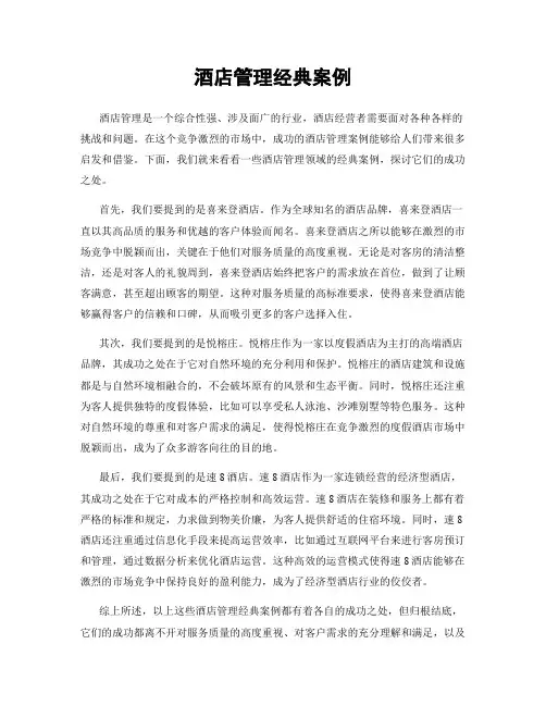 酒店管理经典案例