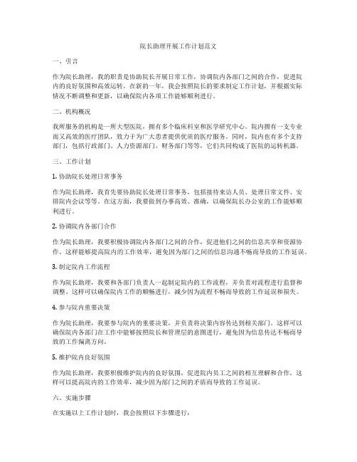 院长助理开展工作计划范文