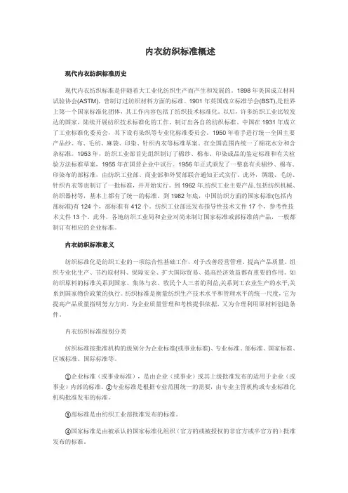 内衣纺织标准概述