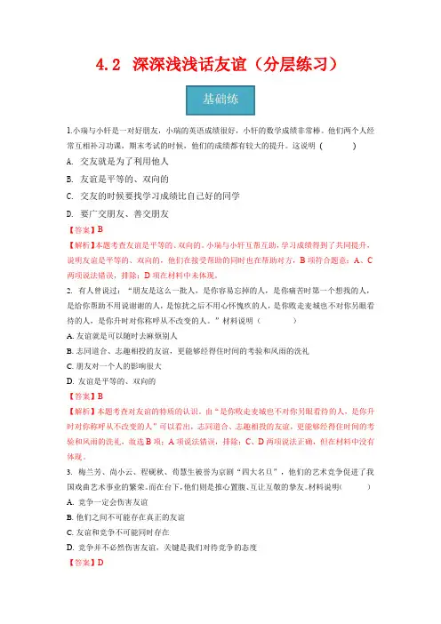 4.2深深浅浅话友谊(分层练习)-2023-2024学年七年级道德与法治上册