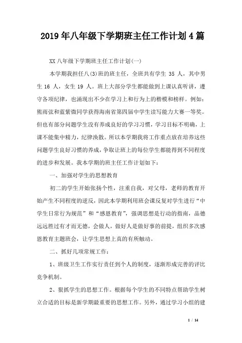 2019年八年级下学期班主任工作计划4篇